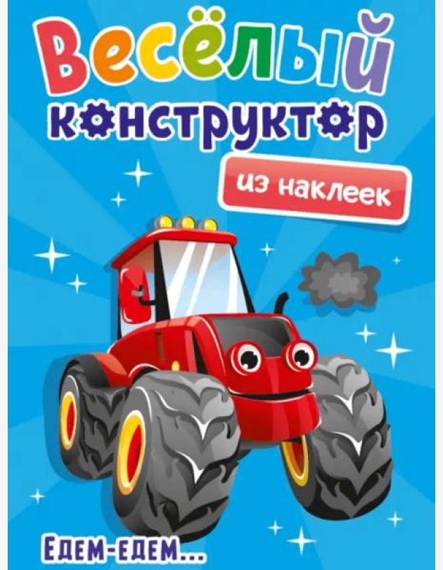 Веселый конструктор из наклеек. Едем - едем