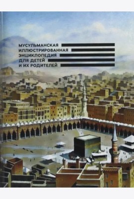 Мусульманская иллюстрированная энциклопедия для детей и их родителей