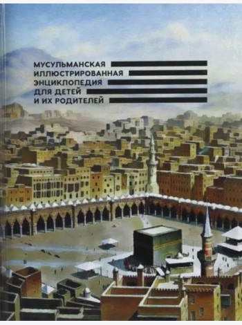 Мусульманская иллюстрированная энциклопедия для детей и их родителей