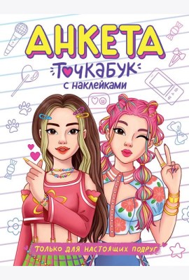 АНКЕТА-ТОЧКАБУК с наклейками. ТОЛЬКО ДЛЯ НАСТОЯЩИХ ПОДРУГ