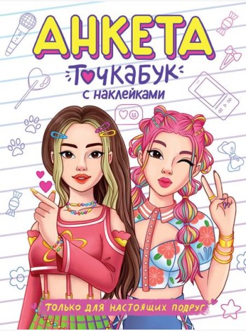 АНКЕТА-ТОЧКАБУК с наклейками. ТОЛЬКО ДЛЯ НАСТОЯЩИХ ПОДРУГ