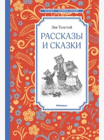 Рассказы и сказки. Толстой