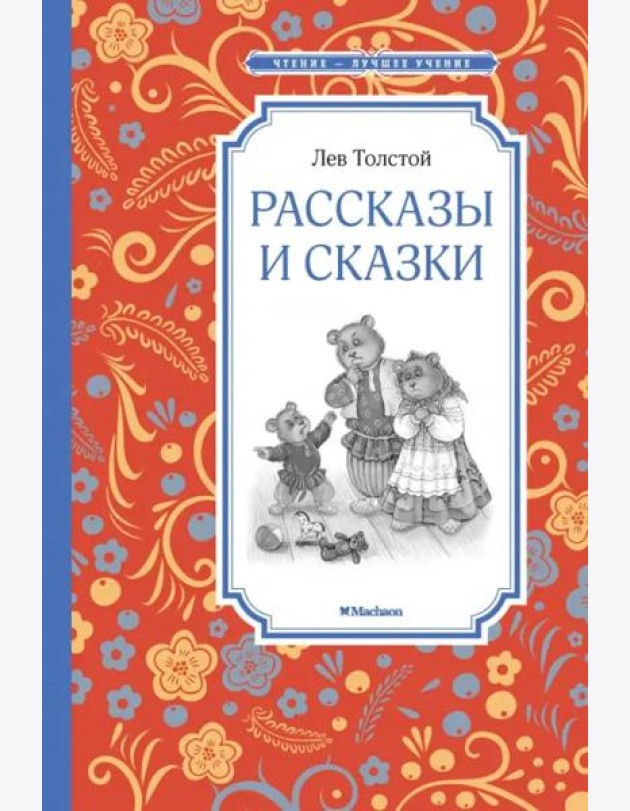 Рассказы и сказки. Толстой