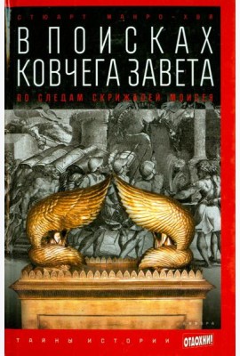 В поисках Ковчега Завета. По следам скрижалей Моисея