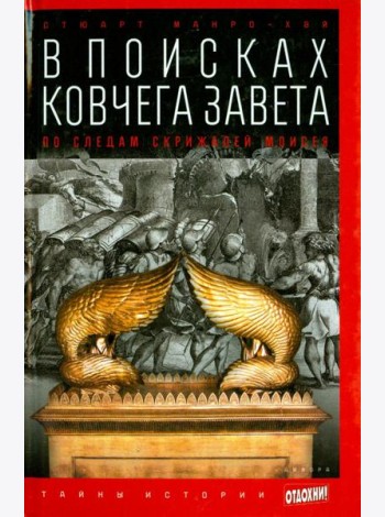 В поисках Ковчега Завета. По следам скрижалей Моисея