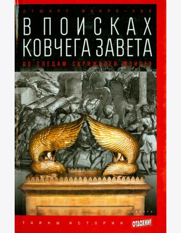 В поисках Ковчега Завета. По следам скрижалей Моисея