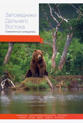 Заповедники Дальнего Востока. Современный путеводитель