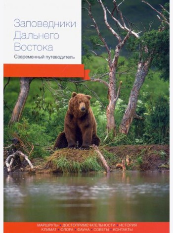 Заповедники Дальнего Востока. Современный путеводитель