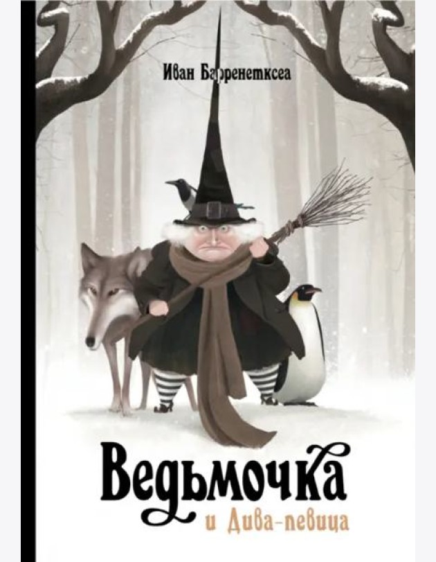 Ведьмочка и Дива-певица