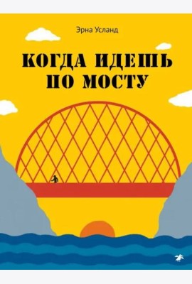 Когда идешь по мосту