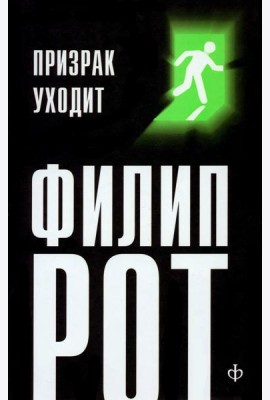 Призрак уходит