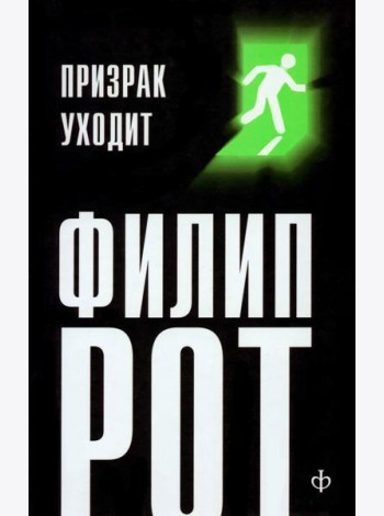 Призрак уходит