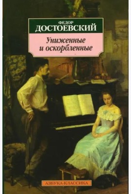 Униженные и оскорбленные