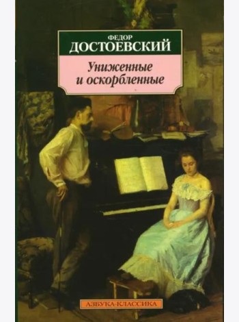 Униженные и оскорбленные
