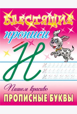 Пишем красиво прописные буквы