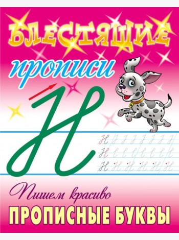 Пишем красиво прописные буквы