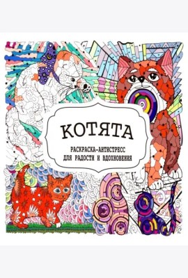 Котята. Раскраска-антистресс для радости и вдохновения