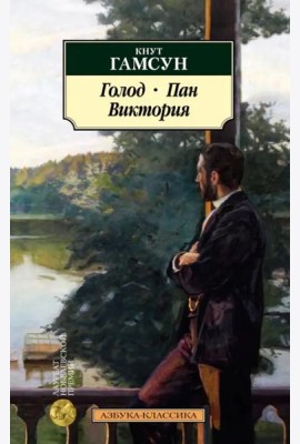 Голод. Пан. Виктория