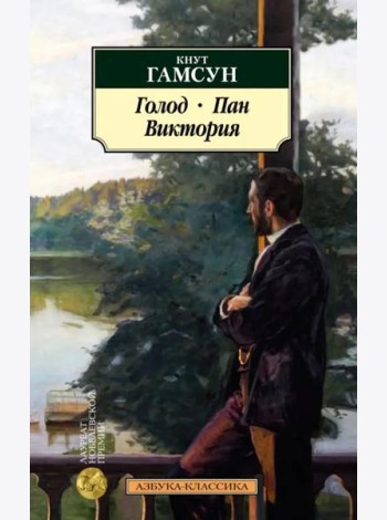 Голод. Пан. Виктория