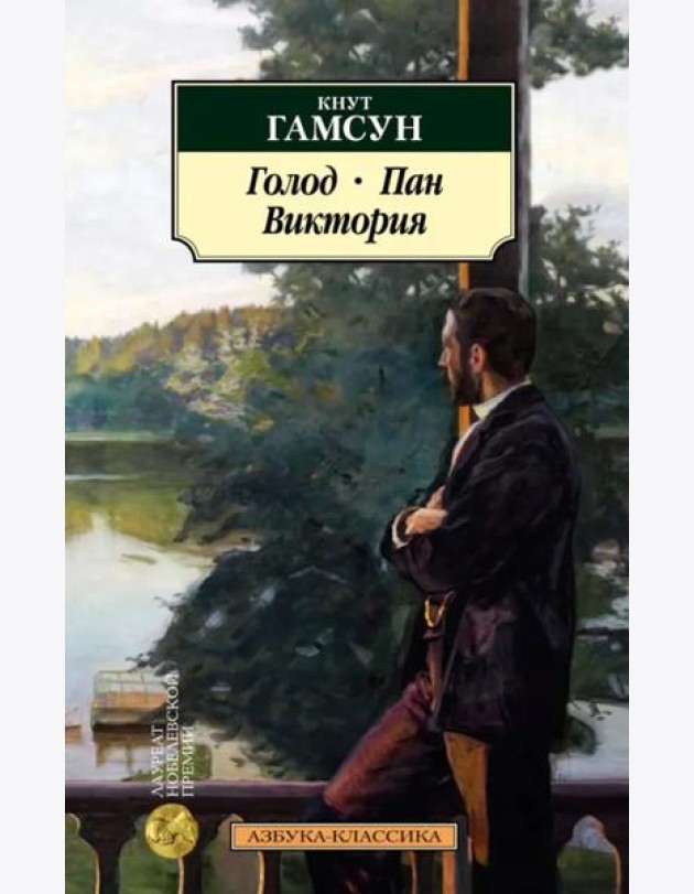 Голод. Пан. Виктория