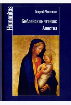 Библейские чтения. Апостол