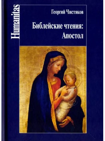 Библейские чтения. Апостол