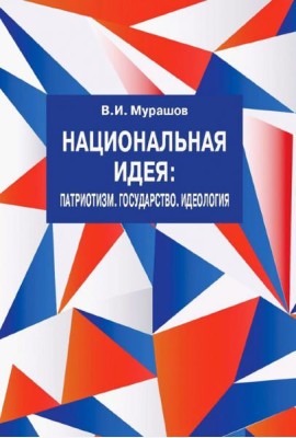 Национальная идея: Патриотизм. Государство. Идеол