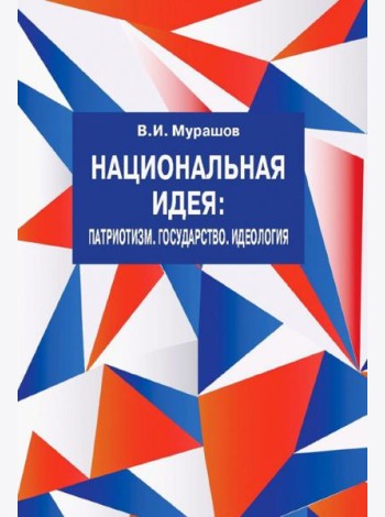 Национальная идея: Патриотизм. Государство. Идеол