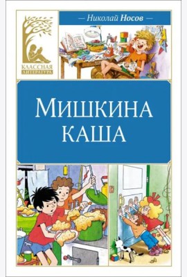 Мишкина каша