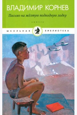 Амф.Дет.ШБ.Письмо на желтую подводную лодку