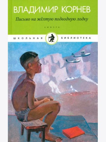 Амф.Дет.ШБ.Письмо на желтую подводную лодку