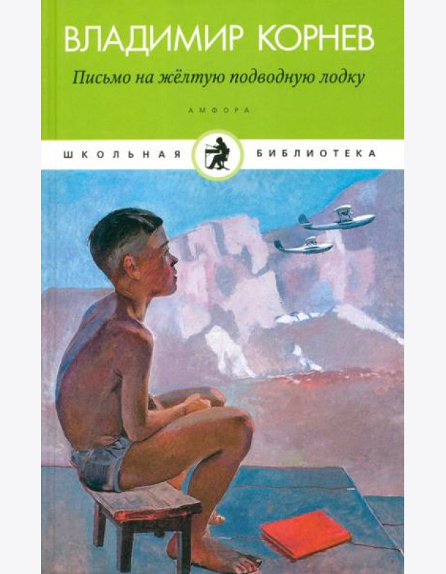 Амф.Дет.ШБ.Письмо на желтую подводную лодку
