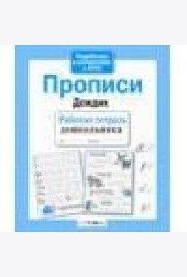 Р/т дошкольника. Прописи 