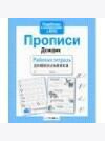 Р/т дошкольника. Прописи 