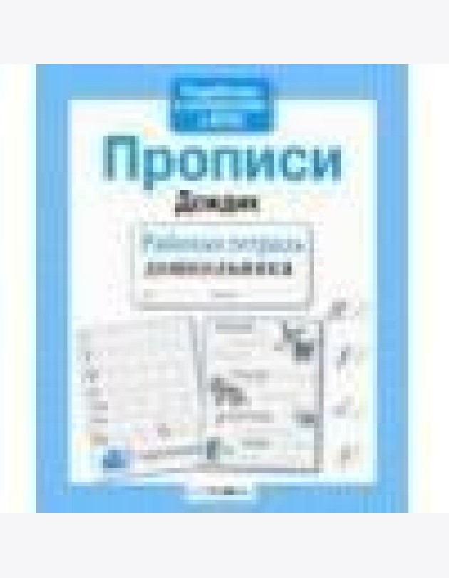 Р/т дошкольника. Прописи 