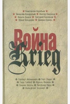 Прозаик.Война/Krieg.Произвед.русских и немецких писателей.1941-1945 г