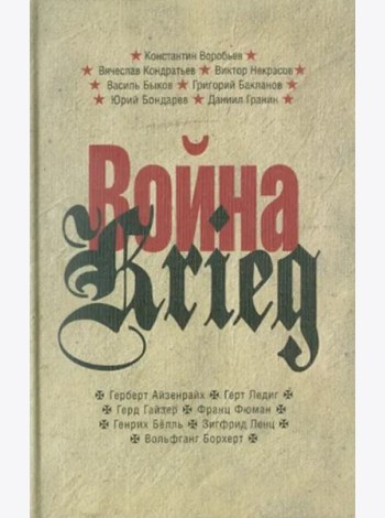 Прозаик.Война/Krieg.Произвед.русских и немецких писателей.1941-1945 г