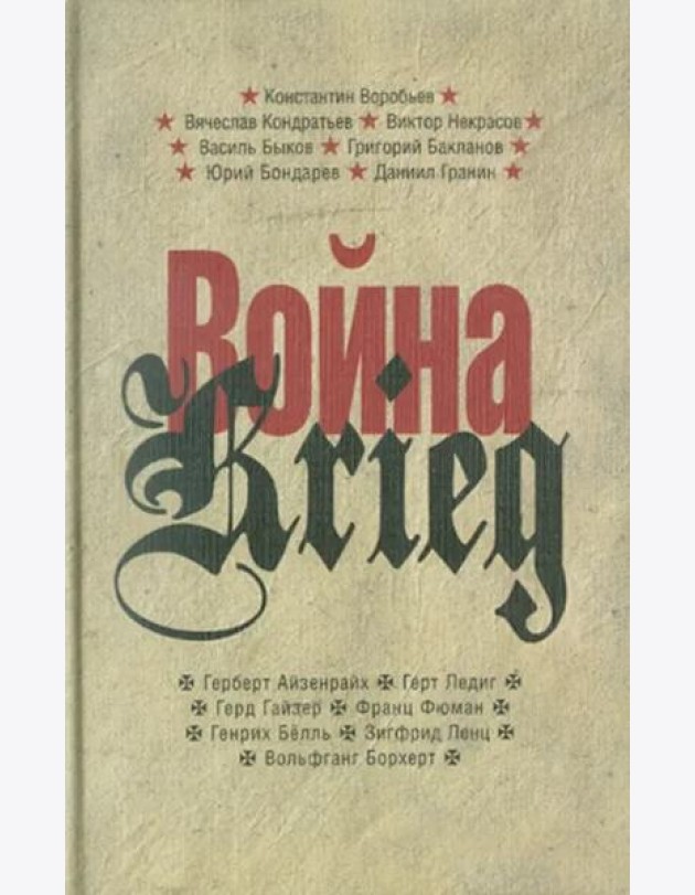 Прозаик.Война/Krieg.Произвед.русских и немецких писателей.1941-1945 г