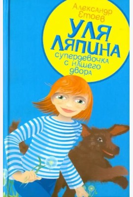 Уля Ляпина, супердевочка с нашего двора. Планета лысого брюнета