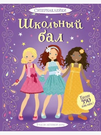 Школьный бал
