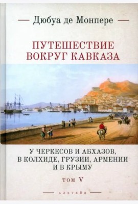 Путешествие вокруг Кавказа. Том 5