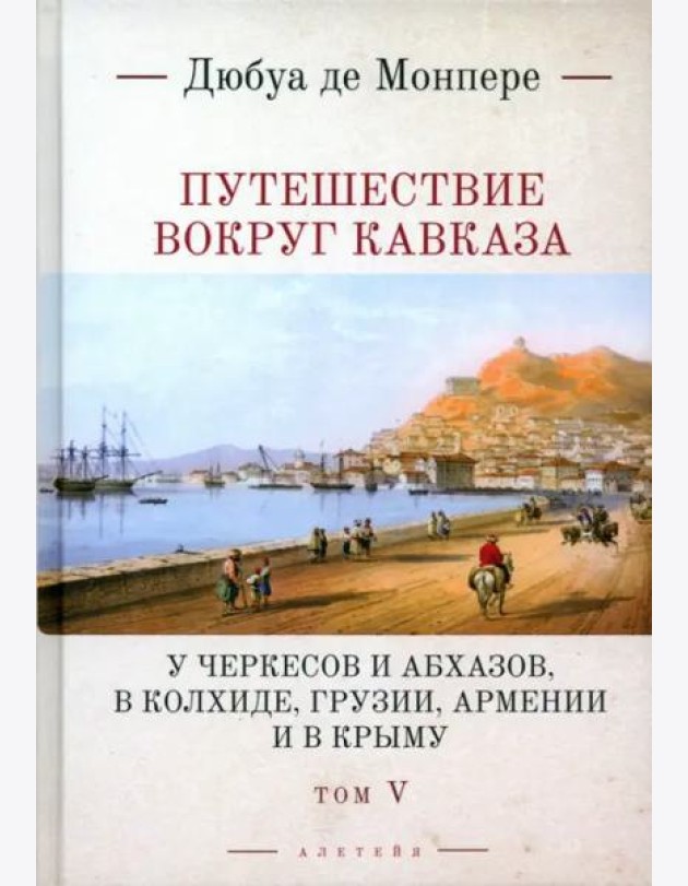Путешествие вокруг Кавказа. Том 5