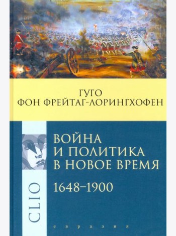 Война и политика в Новое время. 1648–1900