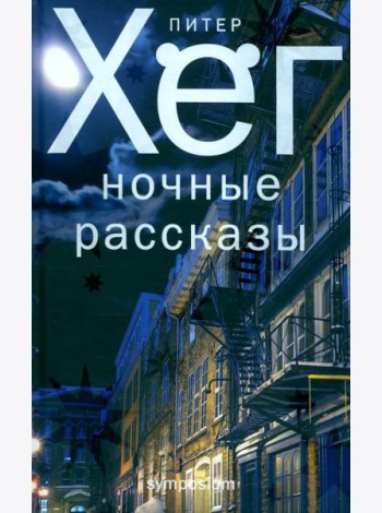 Ночные рассказы