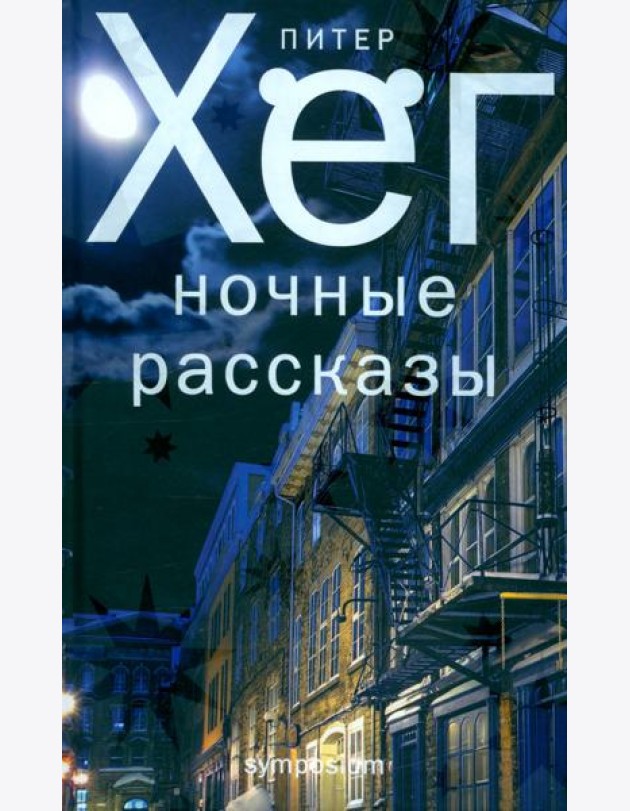 Ночные рассказы