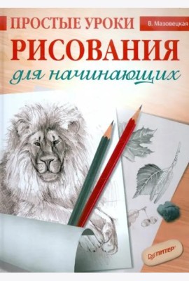 Простые уроки рисования для начинающих
