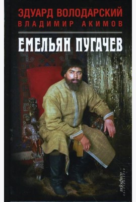 Емельян Пугачев