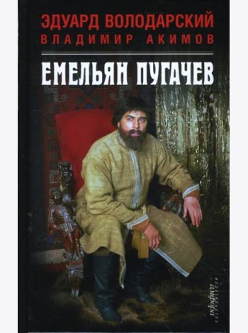 Емельян Пугачев