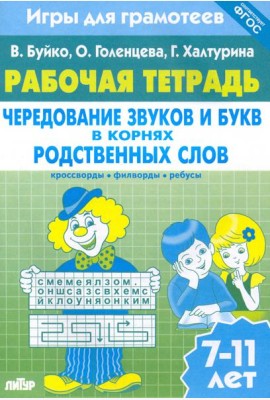 Игры для грамотеев. Чередование звуков и букв в корнях родственных слов. Филворды, кроссворды