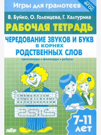 Игры для грамотеев. Чередование звуков и букв в корнях родственных слов. Филворды, кроссворды